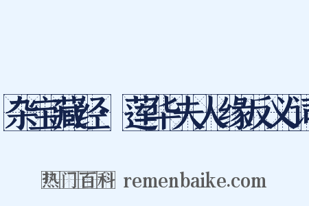 杂宝藏经·莲华夫人缘反义词是什么意思的图片